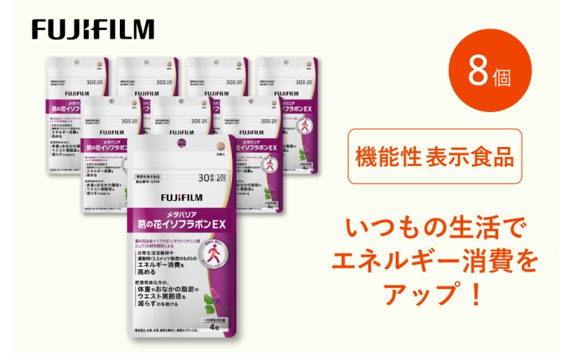 サプリ 富士フイルム 《サプリメント》メタバリア葛の花イソフラボンEX 30日分 8個セット 機能性表示食品 メタバリア イソフラボン 健康