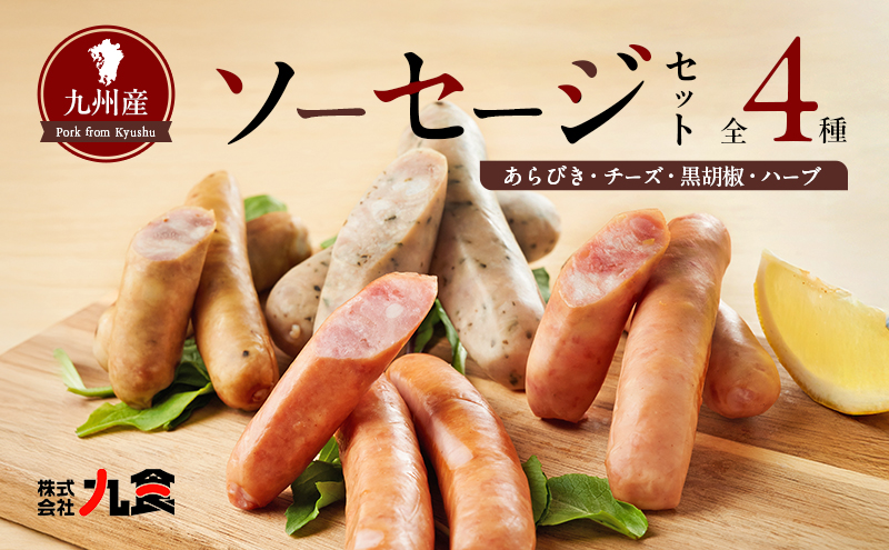 ソーセージ 4種 セット スローライフ工房 肉 加工品