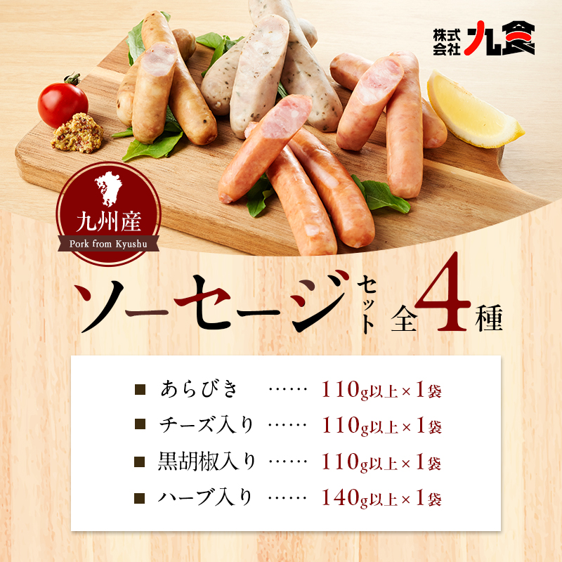 ソーセージ 4種 セット スローライフ工房 肉 加工品