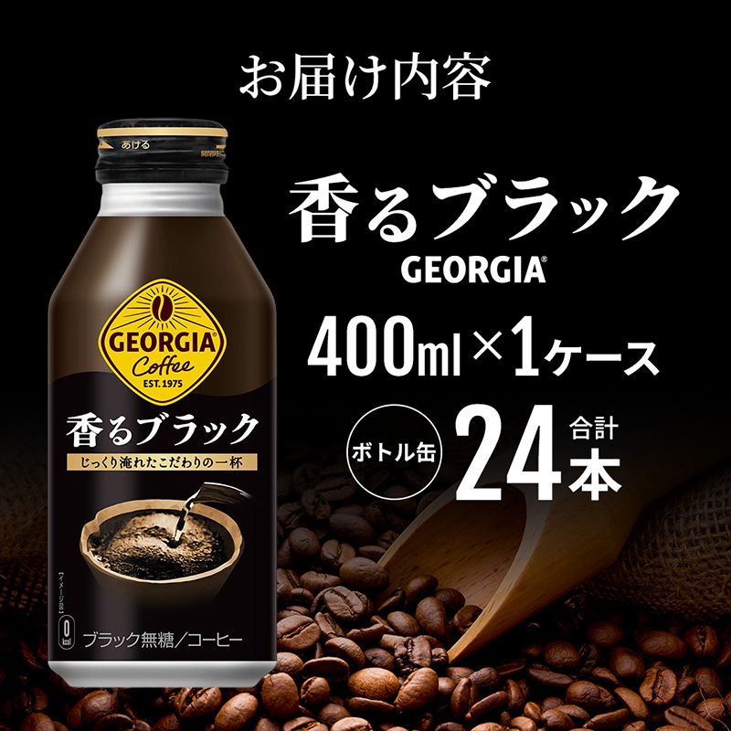 ジョージア 香るブラック ボトル缶 400ml 1ケース 24本 缶コーヒー ブラック コーヒー 珈琲 飲料 