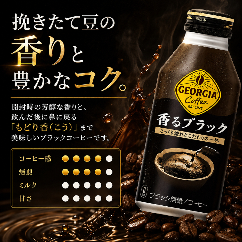 ジョージア 香るブラック ボトル缶 400ml 1ケース 24本 缶コーヒー ブラック コーヒー 珈琲 飲料 
