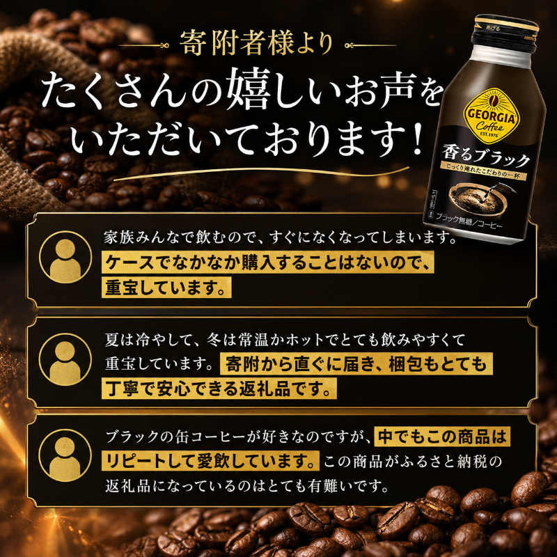 ジョージア 香るブラック ボトル缶 400ml 1ケース 24本 缶コーヒー ブラック コーヒー 珈琲 飲料 