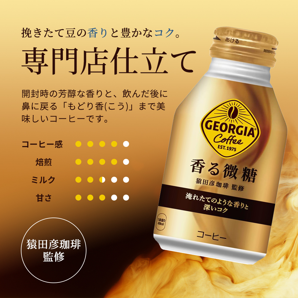 ジョージア 香る微糖 ボトル缶 260ml 1ケース 24本  缶コーヒー 珈琲 飲料 