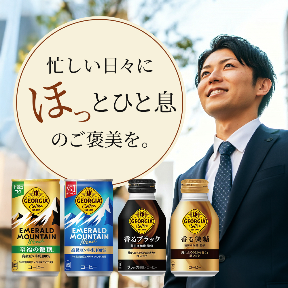 ジョージア 香る微糖 ボトル缶 260ml 1ケース 24本  缶コーヒー 珈琲 飲料 