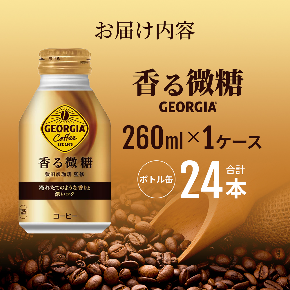 ジョージア 香る微糖 ボトル缶 260ml 1ケース 24本  缶コーヒー 珈琲 飲料 