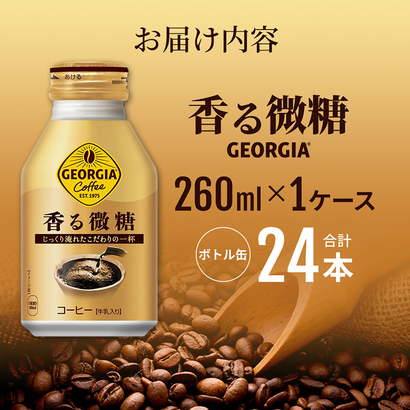 ジョージア 香る微糖 ボトル缶 260ml 1ケース 24本  缶コーヒー 珈琲 飲料 