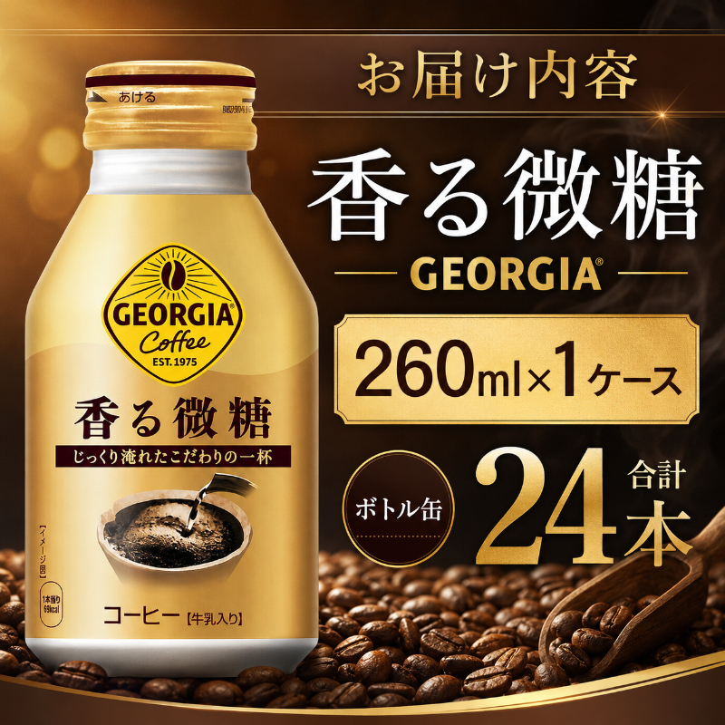 ジョージア 香る微糖 ボトル缶 260ml 1ケース 24本  缶コーヒー 珈琲 飲料 