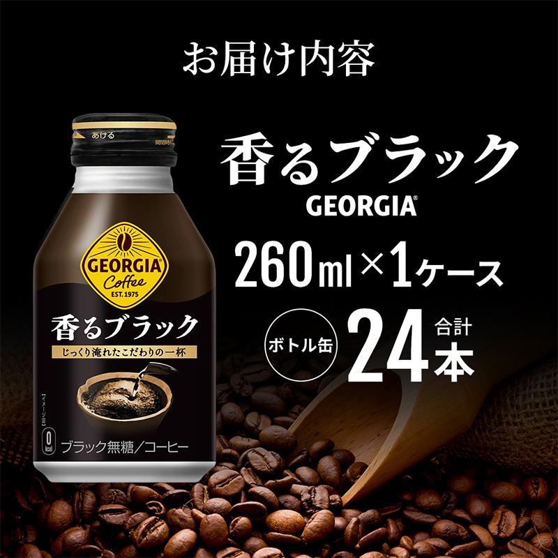 ジョージア 香るブラック ボトル缶 260ml 1ケース 24本 缶コーヒー ブラック コーヒー 珈琲 飲料 