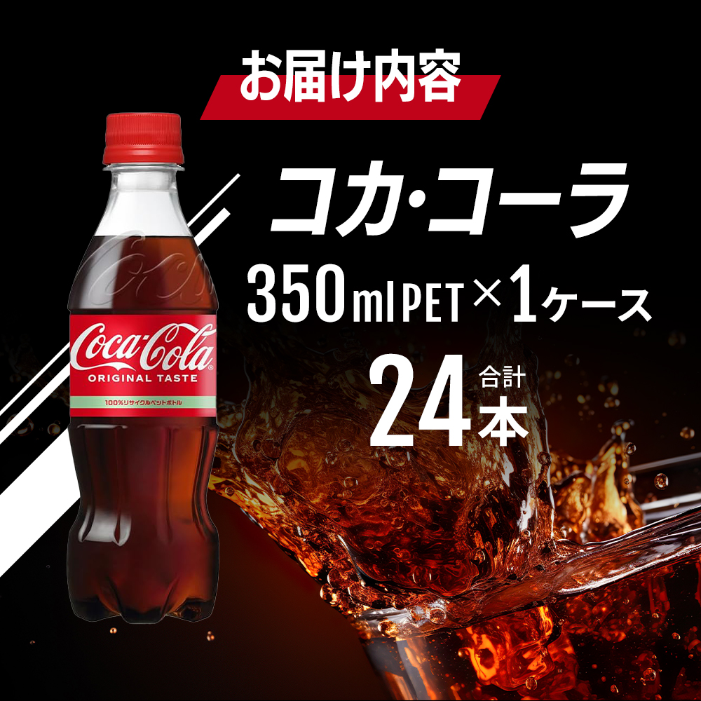 繧ウ繧ォ繝サ繧ウ繝シ繝ゥ 350ml PET 1繧ア繝シ繧ケ 24譛ャ 繝壹ャ繝医懊ヨ繝ォ 繧ウ繝シ繝ゥ 鬟イ譁