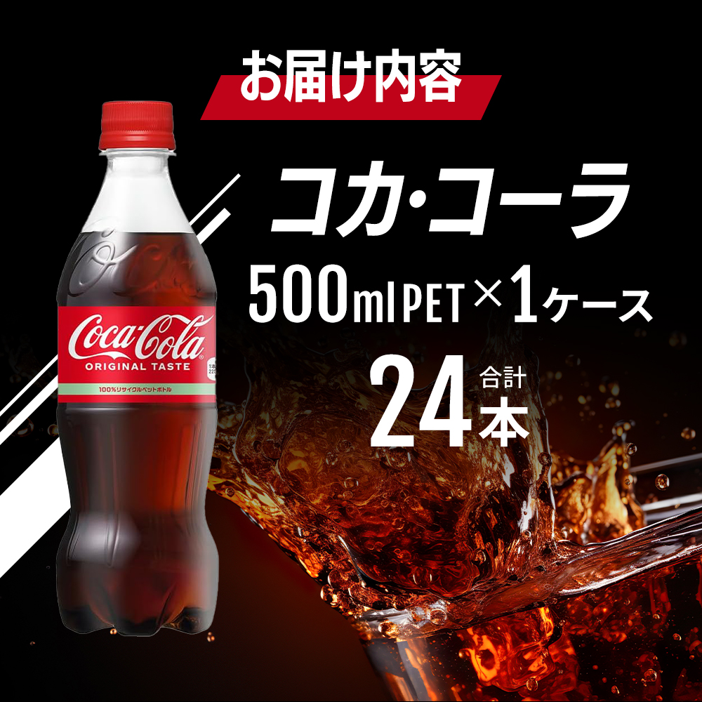 繧ウ繧ォ繝サ繧ウ繝シ繝ゥ 500ml PET 1繧ア繝シ繧ケ 24譛ャ 繝壹ャ繝医懊ヨ繝ォ 繧ウ繝シ繝ゥ 鬟イ譁