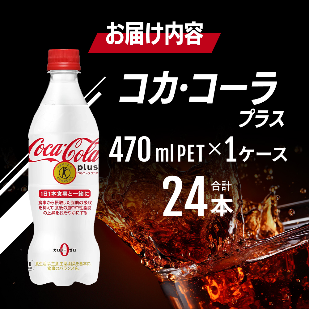 繧ウ繧ォ繝サ繧ウ繝シ繝ゥ 繝励Λ繧ケ 470ml PET 1繧ア繝シ繧ケ 24譛ャ 繝壹ャ繝医懊ヨ繝ォ 繧ウ繝シ繝ゥ 鬟イ譁