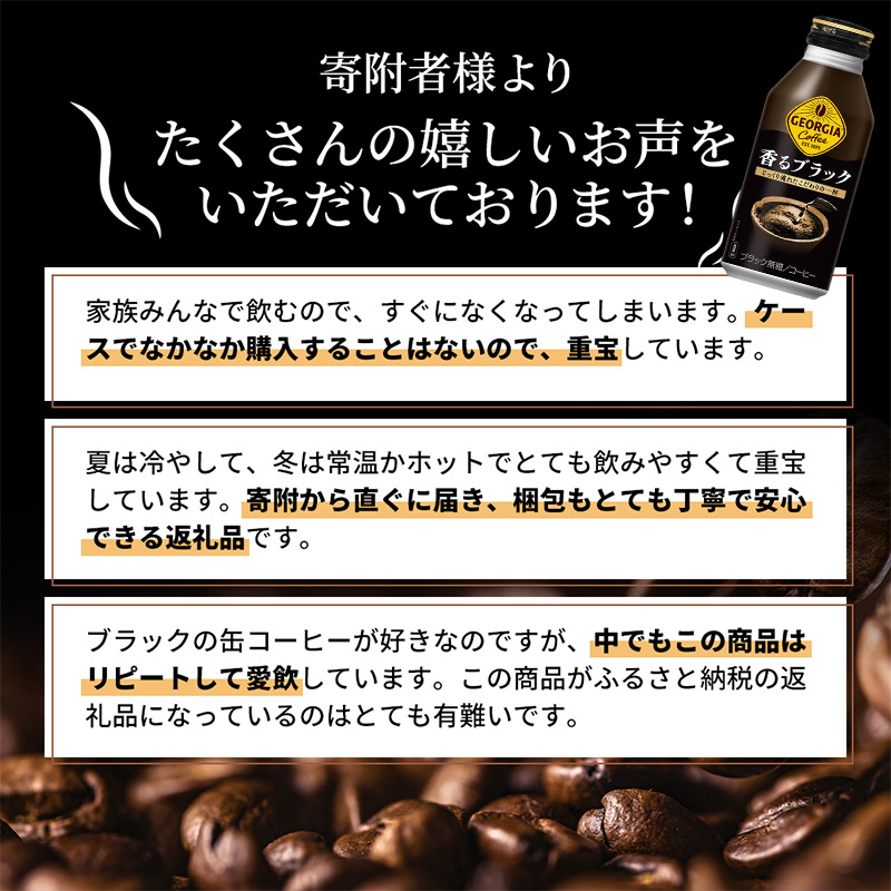 ジョージア 香るブラック ボトル缶 400ml 1ケース 24本 缶コーヒー ブラック コーヒー 珈琲 飲料 