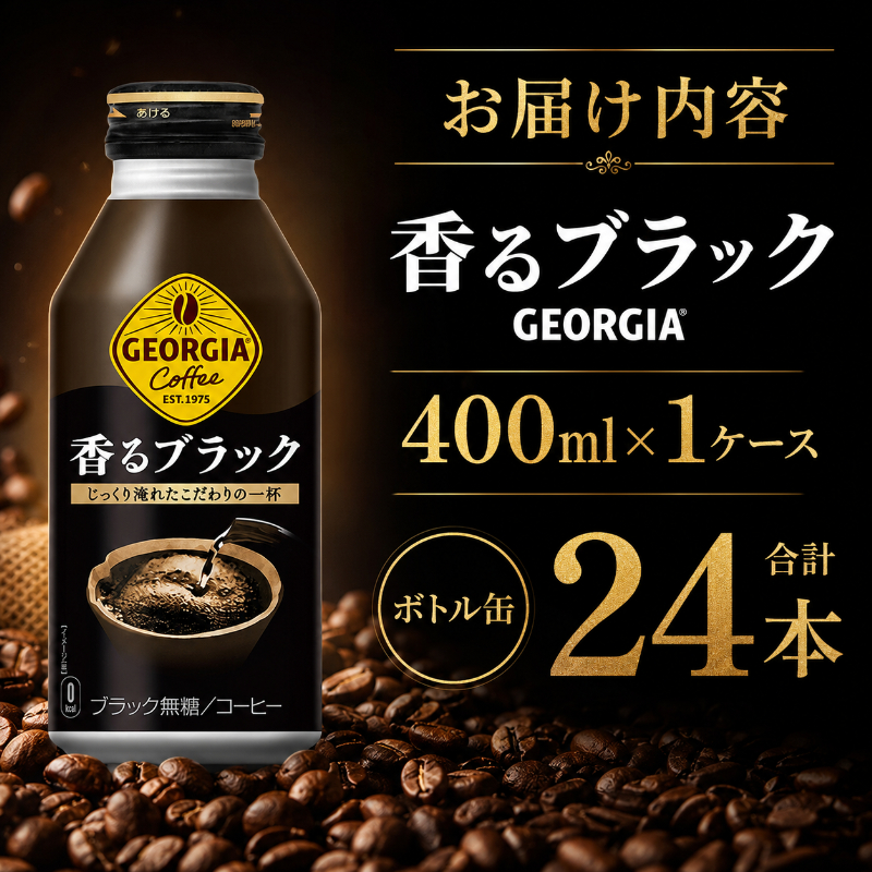 ジョージア 香るブラック ボトル缶 400ml 1ケース 24本 缶コーヒー ブラック コーヒー 珈琲 飲料 