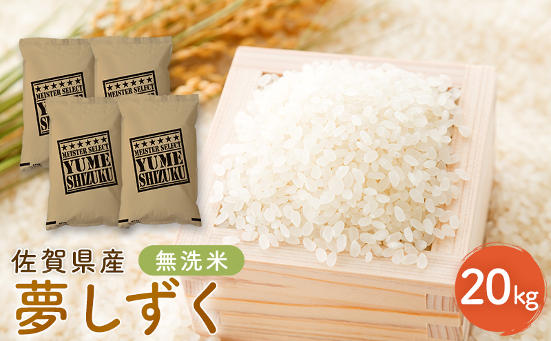 新米 先行予約 夢しずく 佐賀県産 無洗米 20kg (5kg×4) 五つ星お米マイスター厳選 米 ※配送不可：離島