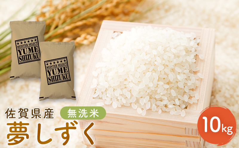 新米 先行予約 夢しずく 佐賀県産 無洗米 10kg (5kg×2) 五つ星お米マイスター厳選 米 ※配送不可：離島