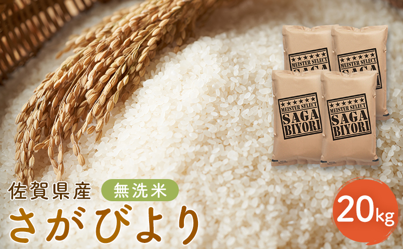 新米 先行予約 さがびより 佐賀県産 無洗米 20kg (5kg×4) 五つ星お米マイスター厳選 米 ※配送不可：離島