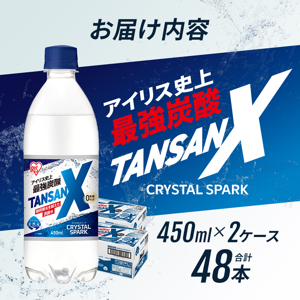 炭酸 アイリス史上最強炭酸 TANSAN X 450ml×24本 2ケース (計48本) 強炭酸 炭酸水 飲料