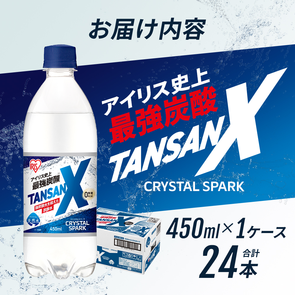 炭酸 アイリス史上最強炭酸 TANSAN X 450ml×24本 1ケース 強炭酸 炭酸水 飲料