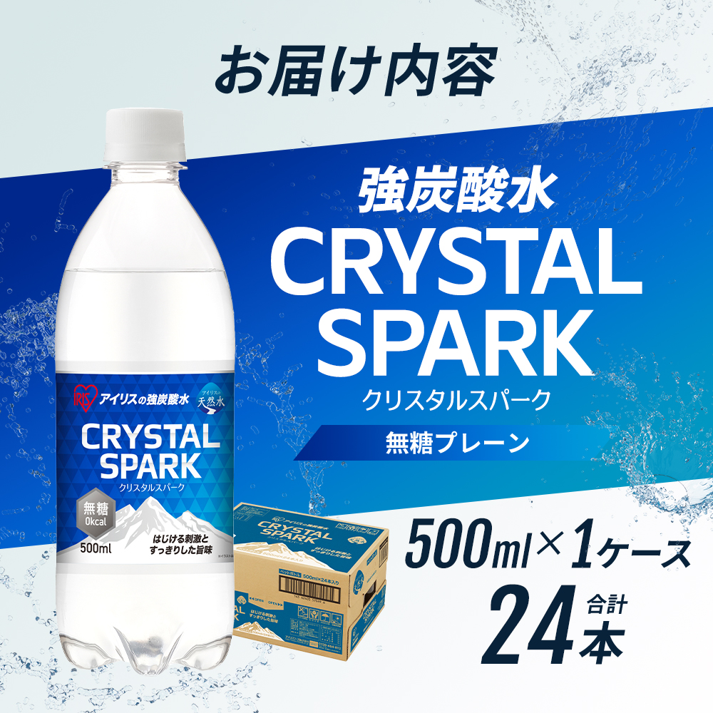 炭酸 CRYSTAL SPARK クリスタルスパーク 炭酸水 無糖 プレーン 500ml×24本 飲料 ※配送不可：沖縄、離島