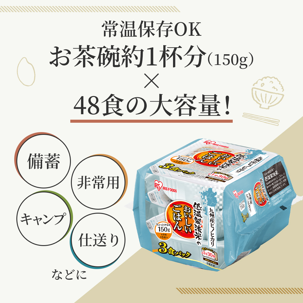 パックご飯 48食 150g 3食×8 2ケース ヒノヒカリ 低温製法米のおいしいごはん パックごはん 備蓄 非常用 キャンプ
