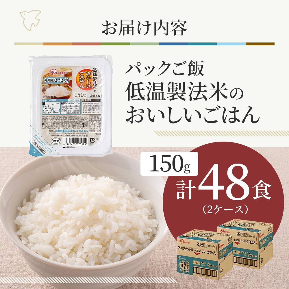 パックご飯 48食 150g 3食×8 2ケース ヒノヒカリ 低温製法米のおいしいごはん パックごはん 備蓄 非常用 キャンプ