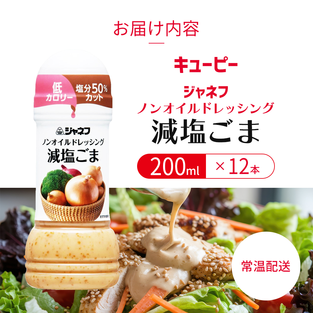 ドレッシング キューピー JNFノンオイルドレッシング 減塩 ごま 200ｍl×12本