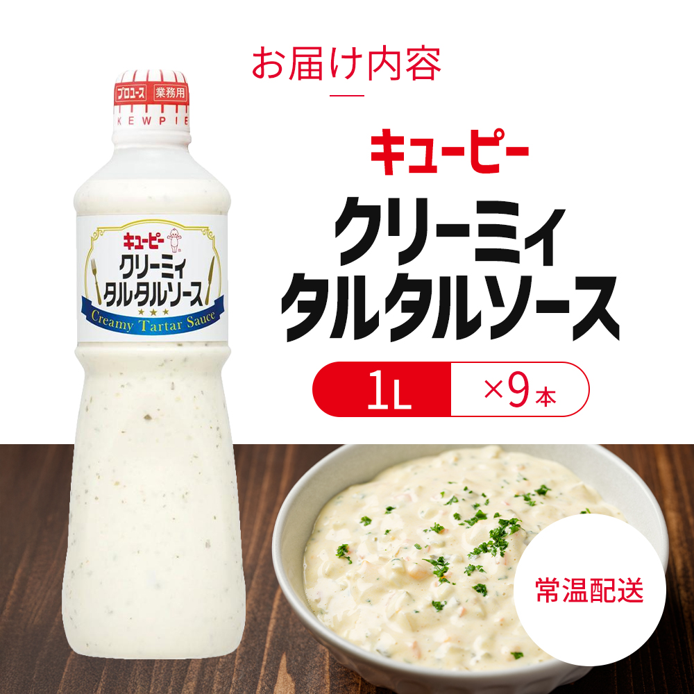 タルタルソース キューピー クリーミィタルタルソースボトル 1リットル×9本 調味料