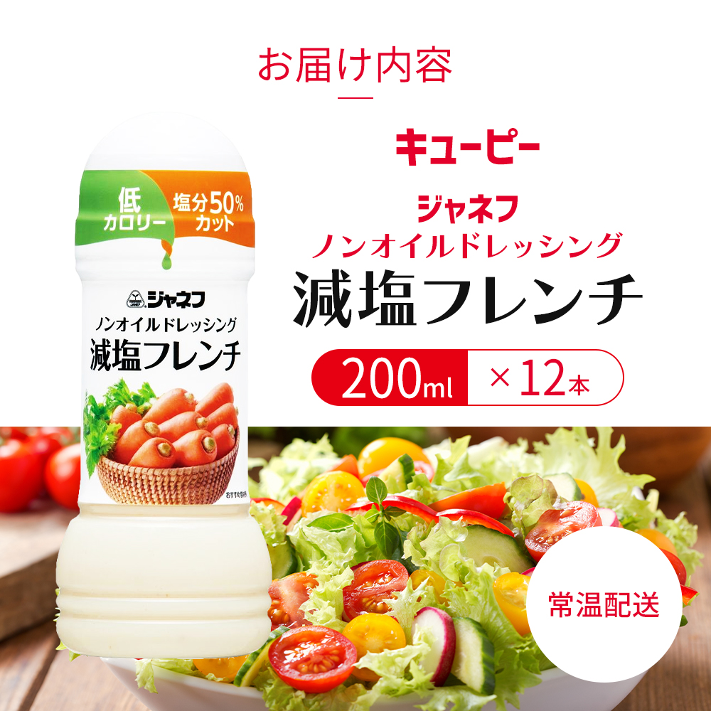 ドレッシング キューピー JNFノンオイルドレッシング 減塩 フレンチ 200ｍl×12本 調味料