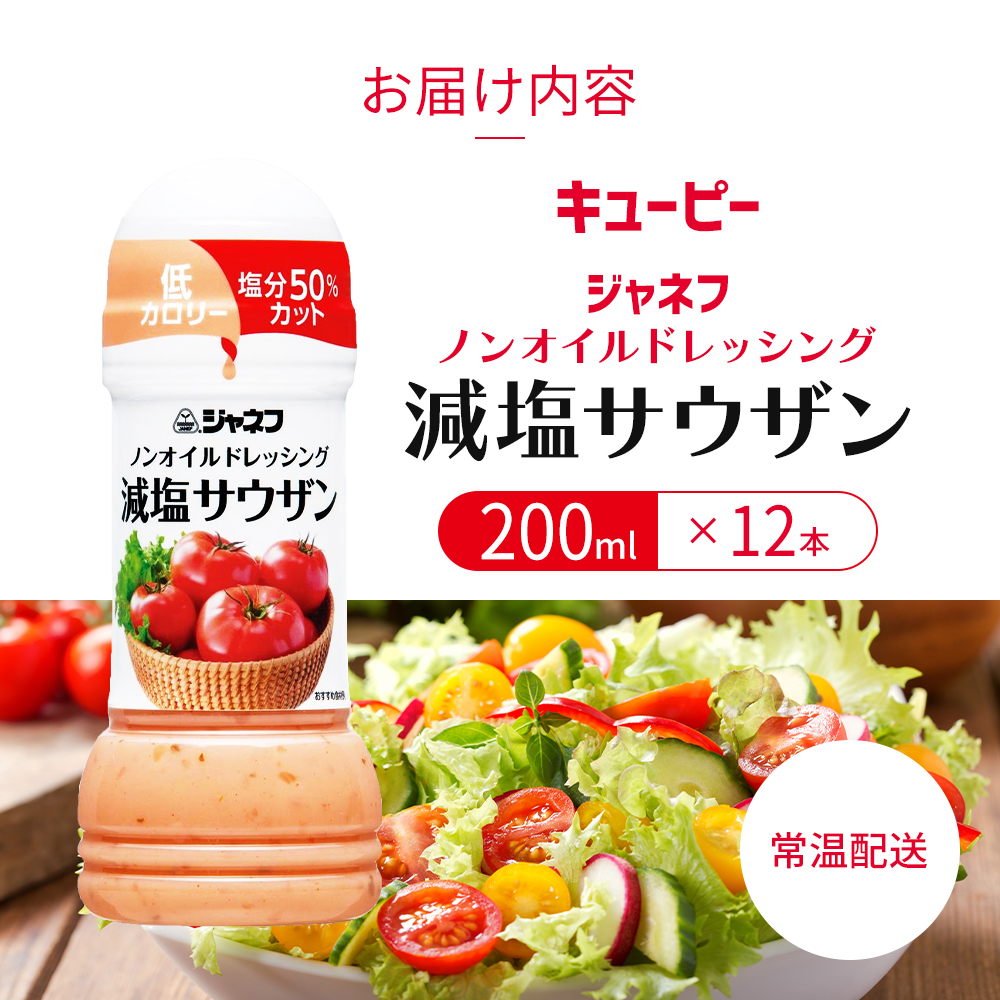 ドレッシング キューピー JNFノンオイルドレッシング 減塩 サウザン 200ｍl×12本 調味料