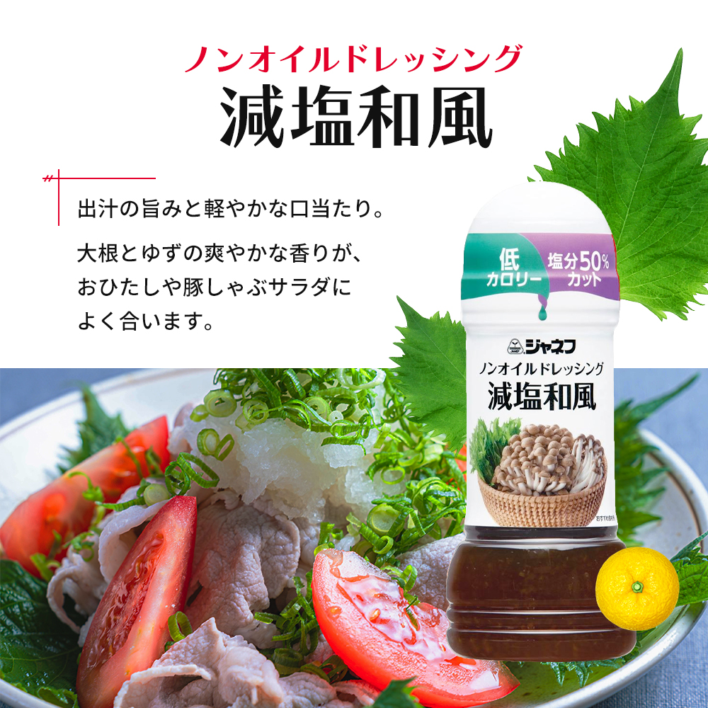 ドレッシング キューピー JNFノンオイルドレッシング 減塩 和風 200ｍl×12本
