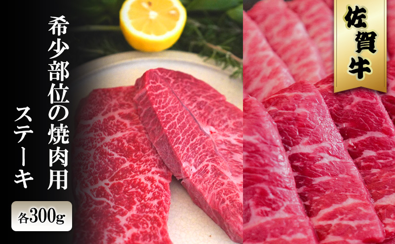 佐賀牛 希少部位の焼肉/ステーキ 各300g ※配送不可：北海道、沖縄、離島