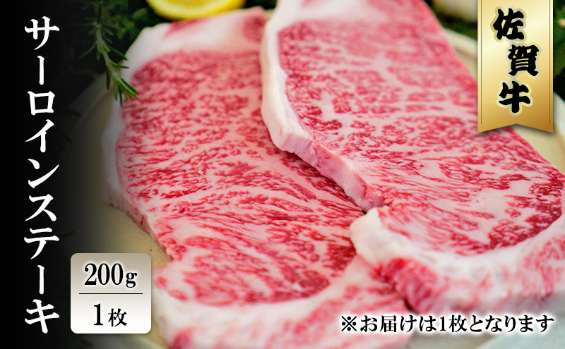 佐賀牛 サーロイン ステーキ (1枚) 200g ※配送不可：北海道、沖縄、離島