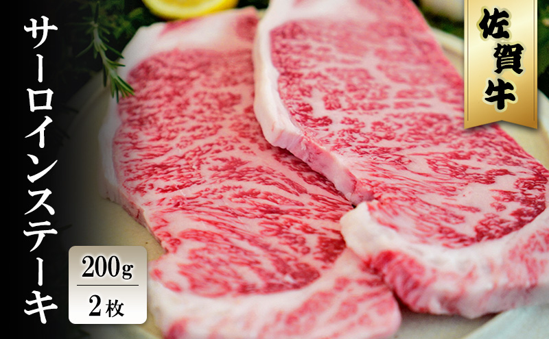 佐賀牛 サーロイン ステーキ 200g×2枚 ※配送不可：北海道、沖縄、離島