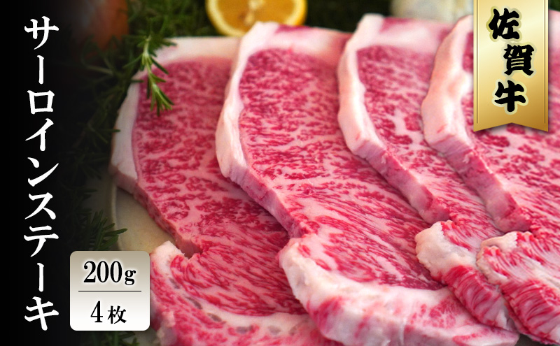 佐賀牛 サーロイン ステーキ 200g×4枚 ※配送不可：北海道、沖縄、離島