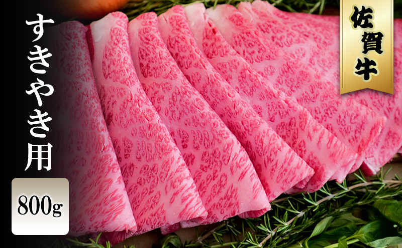 佐賀牛 すきやき 800g ※配送不可：北海道、沖縄、離島