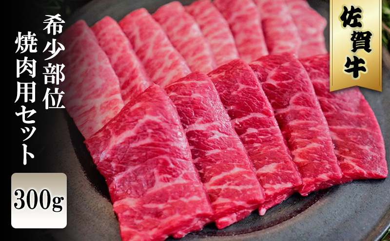 佐賀牛 希少部位 焼肉セット 300g ※配送不可：北海道、沖縄、離島