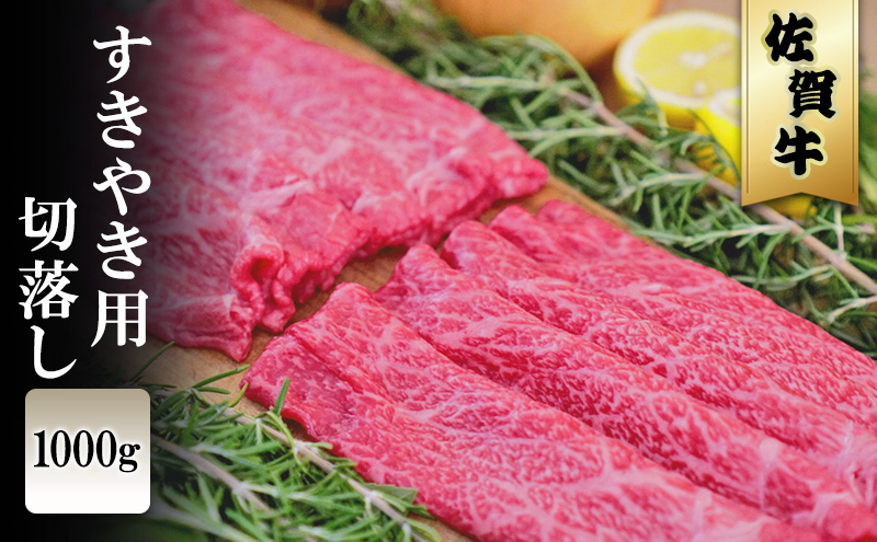佐賀牛 すきやき 切落 1000g ※配送不可：北海道、沖縄、離島