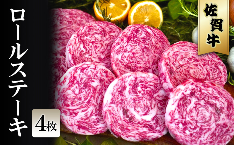 佐賀牛 ロールステーキ 4枚 ※配送不可：北海道、沖縄、離島