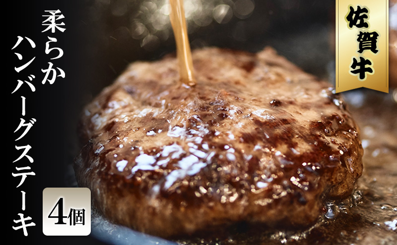 佐賀牛 柔らか ハンバーグ ステーキ 4個 ※配送不可：北海道、沖縄、離島