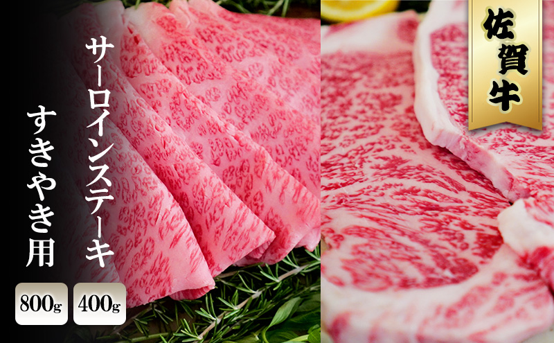 佐賀牛 サーロイン ステーキ 400g/すきやき 800g ※配送不可：北海道、沖縄、離島