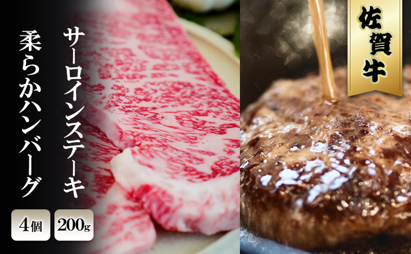 佐賀牛 サーロイン ステーキ 200g/柔らか ハンバーグ 4個 ※配送不可：北海道、沖縄、離島