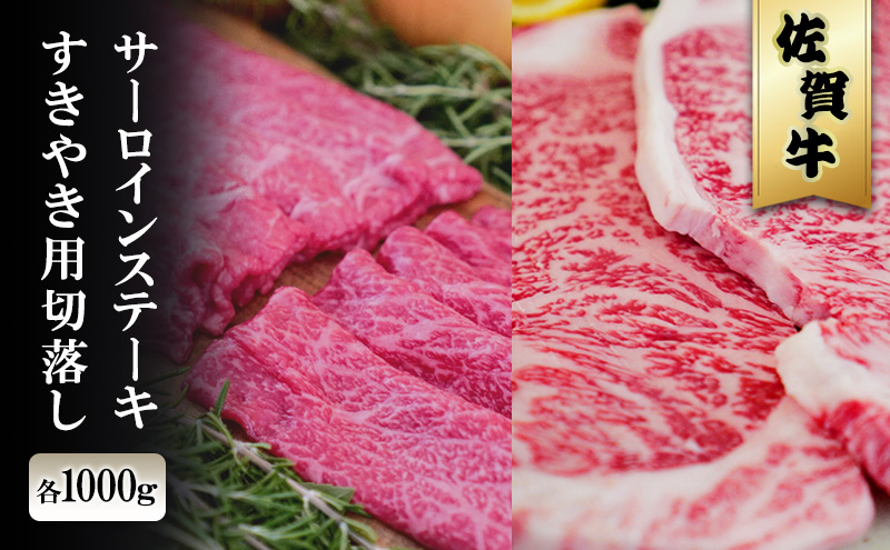 佐賀牛 サーロイン ステーキ 1000g/すきやき 切落 1000g ※配送不可：北海道、沖縄、離島