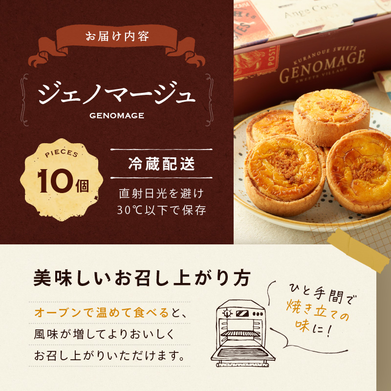 洋菓子 ジェノマージュ 10個入り ギフト箱 焼き菓子 菓子 お菓子 タルト ギフト おやつ お楽しみ ※配送不可:沖縄、離島 