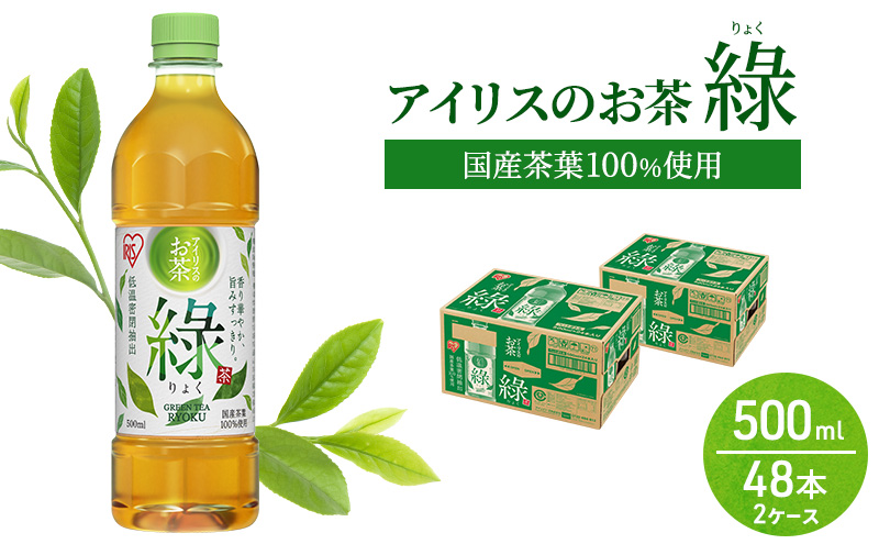 アイリスオーヤマ お茶 ペットボトル アイリスのお茶 りょく 緑茶 500ml×48本 国産茶葉100％使用 ※配送不可：沖縄、離島