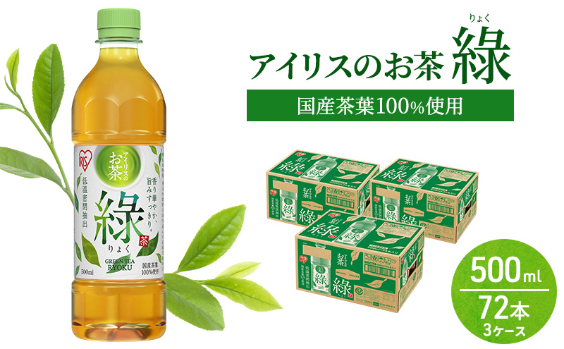アイリスオーヤマ お茶 ペットボトル アイリスのお茶 りょく 緑茶 500ml×72本 国産茶葉100％使用 ※配送不可：沖縄、離島