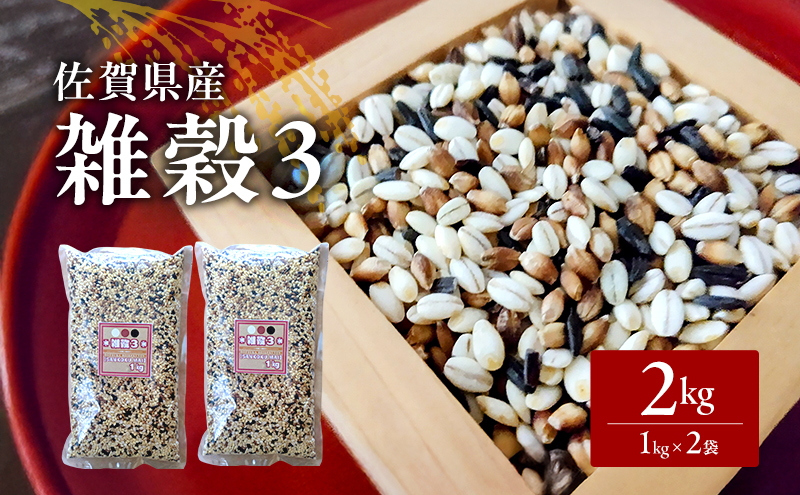 米 【雑穀3】 1kg×2袋 2kg 三穀米 佐賀県産 五つ星お米マイスター監修 食物繊維 キラリモチ ダイシモチ 雑穀ご飯 もち麦 黒米ご飯 黒米 お米 コメ こめ ※配送不可:離島