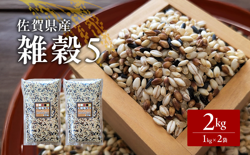 米 【雑穀5】 1kg×2袋 2kg 五穀米 佐賀県産 五つ星お米マイスター監修 食物繊維 キラリモチ ダイシモチ 雑穀ご飯 もち麦 黒米ご飯 黒米 玄米 お米 コメ こめ ※配送不可:離島