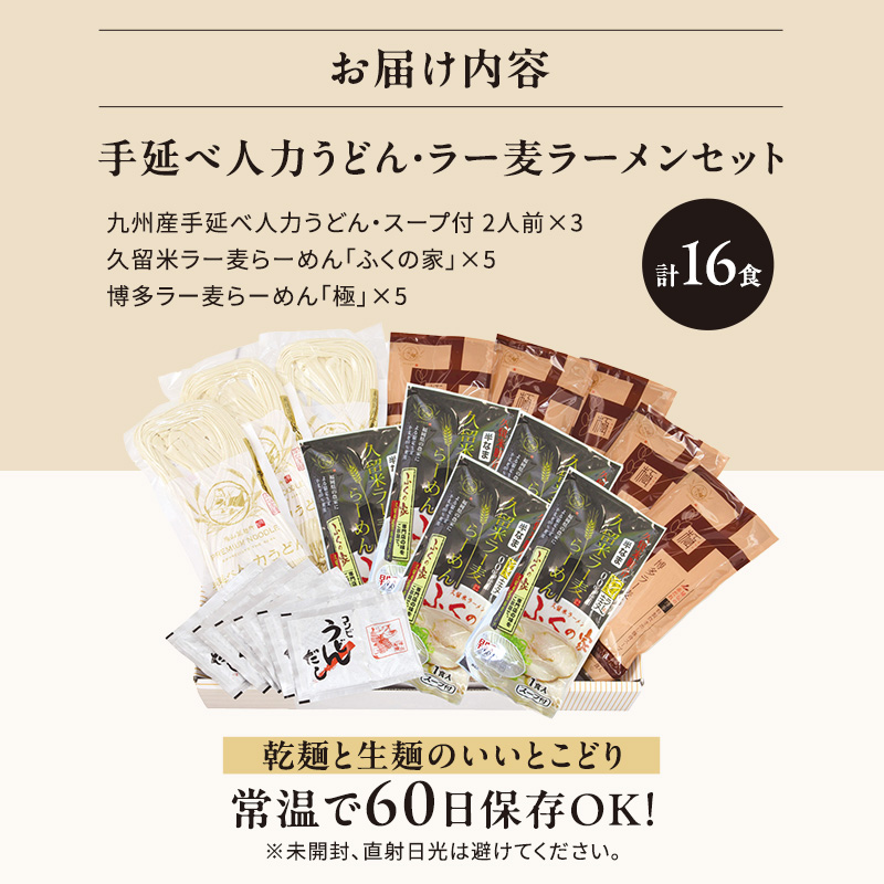 うどん ラーメン 計16食セット 九州産 小麦 100%使用 手延べ人力うどん ラー麦 らーめん セット 麺 麺類 ラー麦 