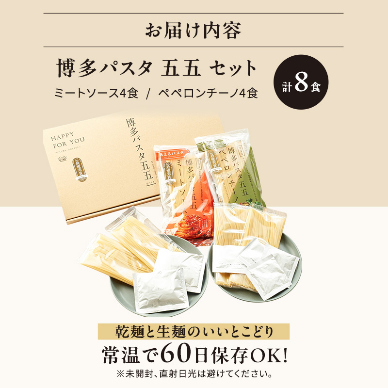 麺 博多パスタ セット 五五 ミートソース・ペペロンチーノ 計8食 パスタ 麺類 レトルト 