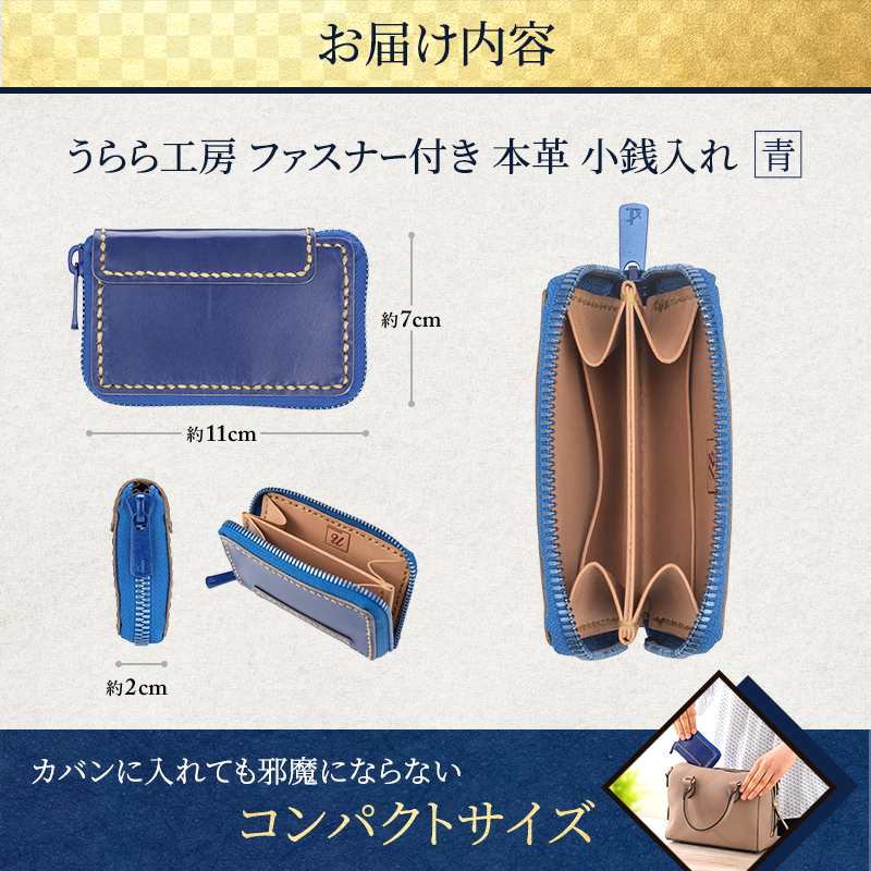うらら工房 ファスナー付き 本革 小銭入れ (青) 
